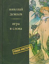 Обложка книги - Счастье - Николай Борисович Дежнёв