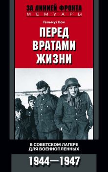 Обложка книги - Перед вратами жизни. В советском лагере для военнопленных. 1944—1947  - Гельмут Бон