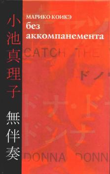 Обложка книги - Без аккомпанемента - Марико Коикэ