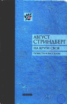 Обложка книги - На круги своя - Август Юхан Стриндберг