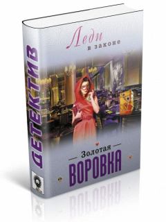 Книга - Золотая воровка. Николай Катаев - читать в Литвек