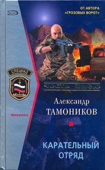 Обложка книги - Карательный отряд - Александр Александрович Тамоников