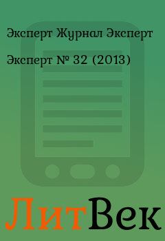 Книга - Эксперт №  32 (2013). Эксперт Журнал Эксперт - читать в Литвек