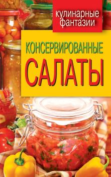 Обложка книги - Консервированные салаты - М И Кружкова