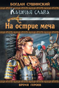 Обложка книги - На острие меча - Богдан Иванович Сушинский
