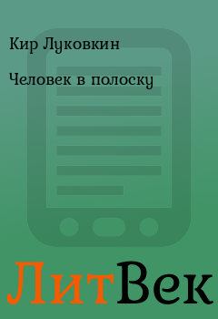 Обложка книги - Человек в полоску - Кир Луковкин