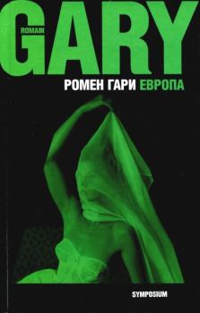 Обложка книги - Европа - Ромен Гари