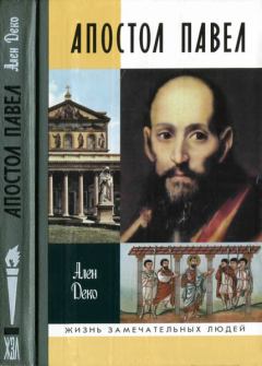 Обложка книги - Апостол Павел - Ален Деко
