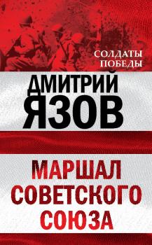 Обложка книги - Маршал Советского Союза - Дмитрий Тимофеевич Язов