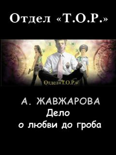 Обложка книги - Дело о любви до гроба - Александра Жавжарова