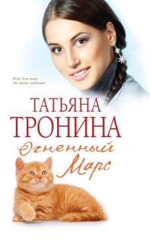Обложка книги - Огненный Марс - Татьяна Михайловна Тронина