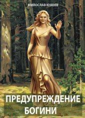 Обложка книги - Предупреждение богини (СИ) - Милослав Князев