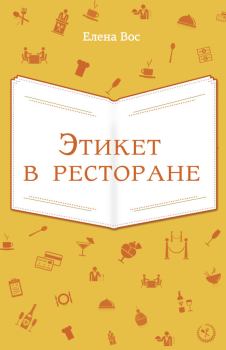 Обложка книги - Этикет в ресторане - Елена Вос