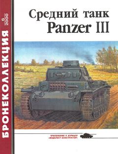 Книга - Средний танк Panzer III. Михаил Борисович Барятинский - прочитать в Литвек