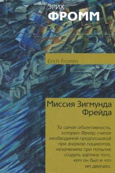 Обложка книги - Миссия Зигмунда Фрейда - Эрих Фромм