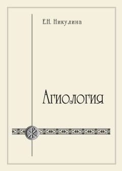 Книга - Агиология. Елена Николаевна Никулина - читать в Литвек