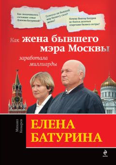 Обложка книги - Елена Батурина: как жена бывшего мэра Москвы заработала миллиарды - Михаил Борисович Козырев