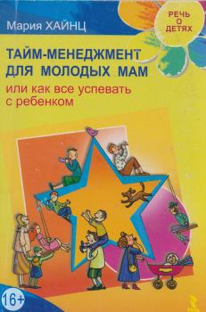 Обложка книги - Тайм-менеджмент для молодых мам, или Как все успевать с ребенком - Мария Сергеевна Хайнц