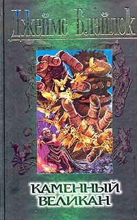 Обложка книги - Каменный великан - Джеймс Блэйлок