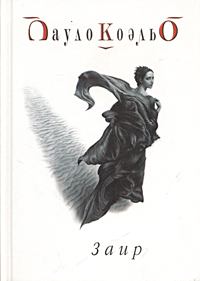 Обложка книги - Заир - Пауло Коэльо