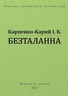 Обложка книги - Безталанна - Іван Карпович Карпенко-Карий