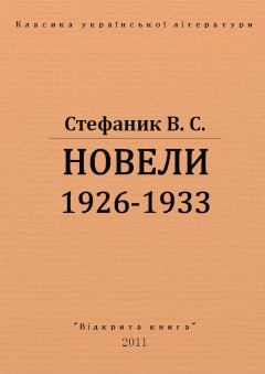 Обложка книги - Новели 1926 - 1933 рр. - Василь Стефаник