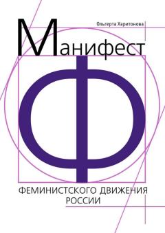 Обложка книги - Манифест феминистского движения России -  Литагент «Ридеро»