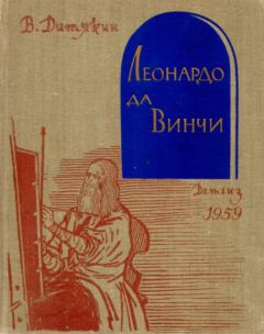 Обложка книги - Леонардо да Винчи - Валентин Тихонович Дитякин