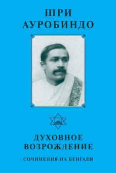Обложка книги - Шри Ауробиндо. Духовное возрождение. Сочинения на Бенгали - Шри Ауробиндо