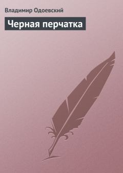 Обложка книги - Черная перчатка - Владимир Федорович Одоевский