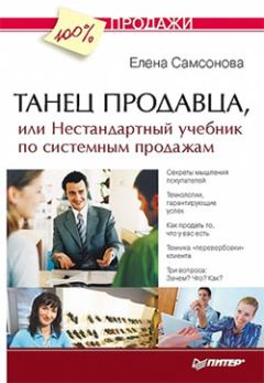 Обложка книги - Танец продавца, или Нестандартный учебник по системным продажам - Елена Самсонова