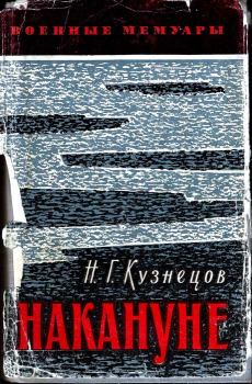 Обложка книги - Накануне - Николай Герасимович Кузнецов