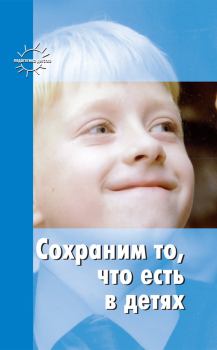 Обложка книги - Сохраним то, что есть в детях - Станислав Теофилович Шацкий