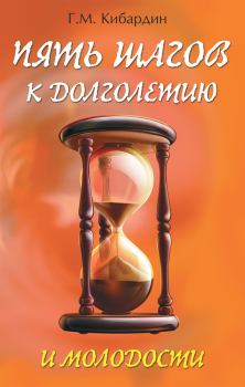 Обложка книги - Пять шагов к долголетию и молодости - Геннадий Михайлович Кибардин