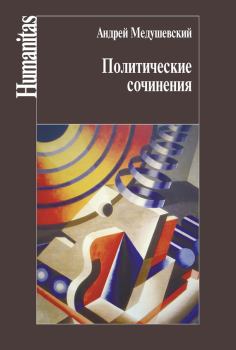 Обложка книги - Политические сочинения - Андрей Николаевич Медушевский