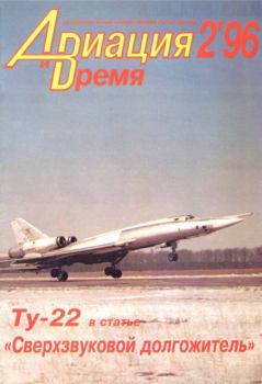 Обложка книги - Авиация и Время 1996 02 -  Журнал «Авиация и время»