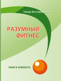Обложка книги - Разумный фитнес. Книга клиента - Тимур Беставишвили