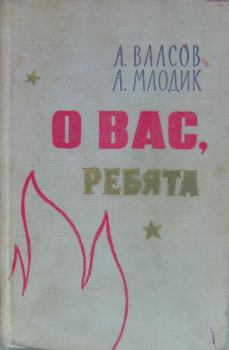Обложка книги - О вас, ребята - Аркадий Маркович Млодик