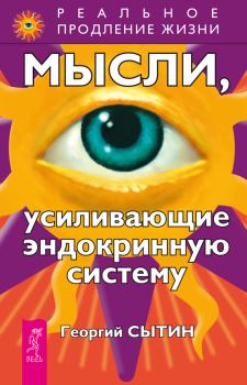 Обложка книги - Мысли, усиливающие эндокринную систему - Георгий Николаевич Сытин