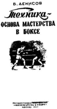 Обложка книги - Техника-основа мастерства в боксе - Борис Семёнович Денисов