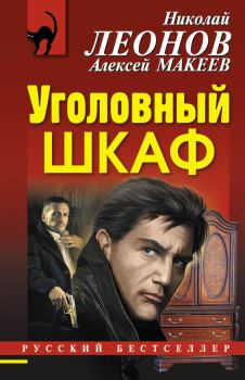 Обложка книги - Уголовный шкаф - Николай Иванович Леонов