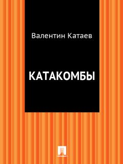 Обложка книги - Катакомбы - Валентин Петрович Катаев