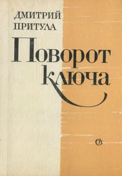 Книга - Поворот ключа. Дмитрий Натанович Притула - читать в Литвек