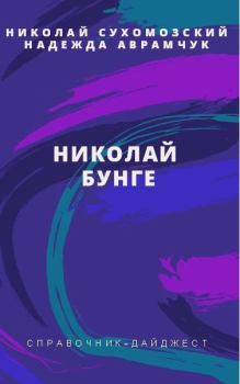 Обложка книги - Бунге Николай - Николай Михайлович Сухомозский