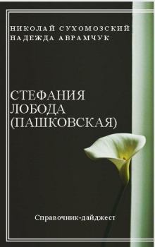 Обложка книги - Лобода (Пашковская) Стефания - Николай Михайлович Сухомозский