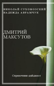 Обложка книги - Максутов Дмитрий - Николай Михайлович Сухомозский