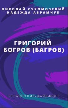 Обложка книги - Богров (Багров) Григорий - Николай Михайлович Сухомозский