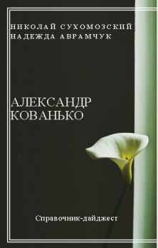 Обложка книги - Кованько Александр - Николай Михайлович Сухомозский
