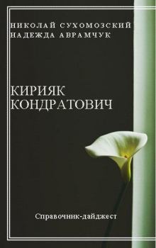 Обложка книги - Кондратович Кирияк - Николай Михайлович Сухомозский