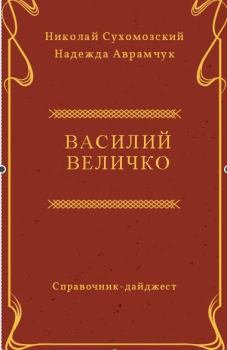 Книга - Величко Василий. Николай Михайлович Сухомозский - прочитать в Литвек